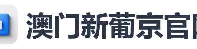 澳门新葡京官网