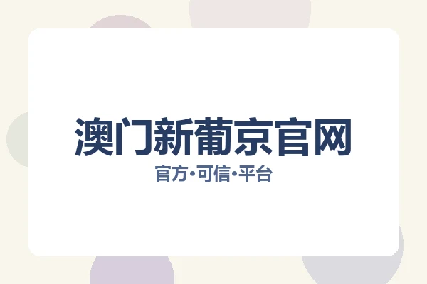 澳门新葡京官网 图片